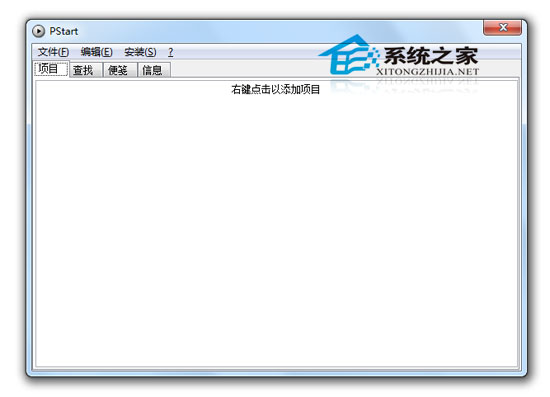 PStart(启动软件) V2.09 绿色汉化版