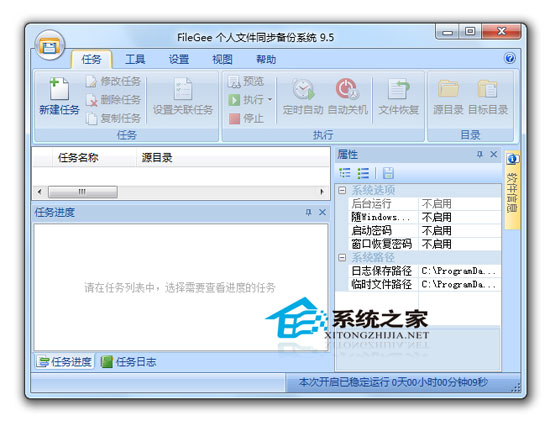 FileGee个人文件同步备份系统 9.5 绿色版