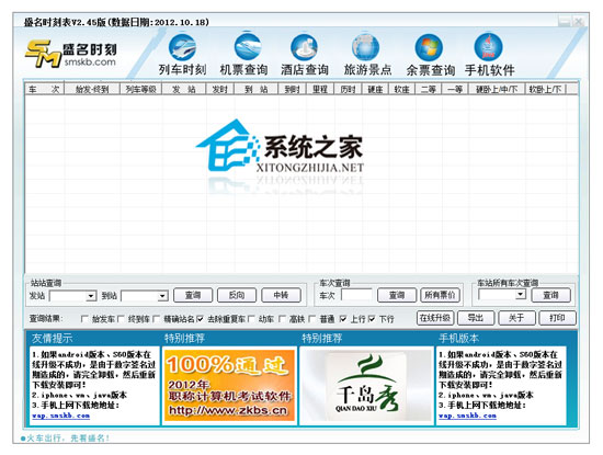 盛名列车时刻表电脑版 2012.10.18 绿色免费版