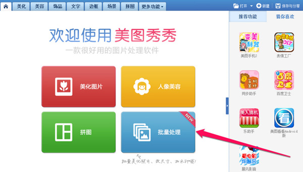 美图秀秀怎么批量处理图片