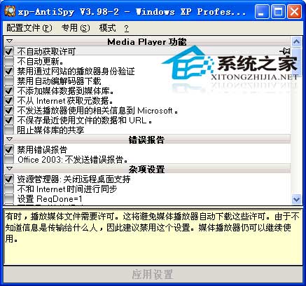 XP-AntiSpy V3.98.2 简体中文绿色版