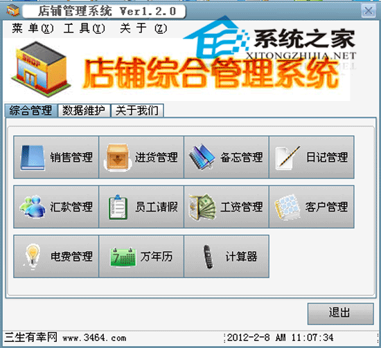 店铺管理系统 V1.20 绿色免费版