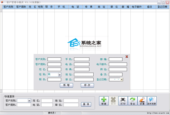 客户管理小精灵 3.3 绿色免费版