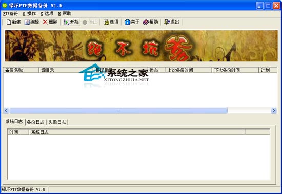 绿环FTP数据备份 1.5 绿色版