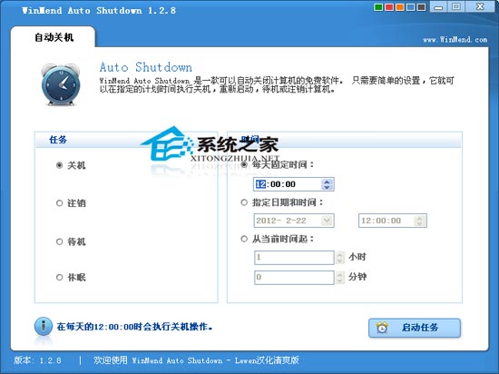 WinMend Auto Shutdown 1.2.8 绿色汉化版