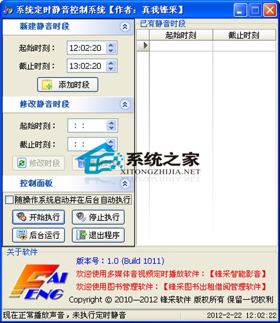 系统定时静音控制系统 1.0 绿色免费版