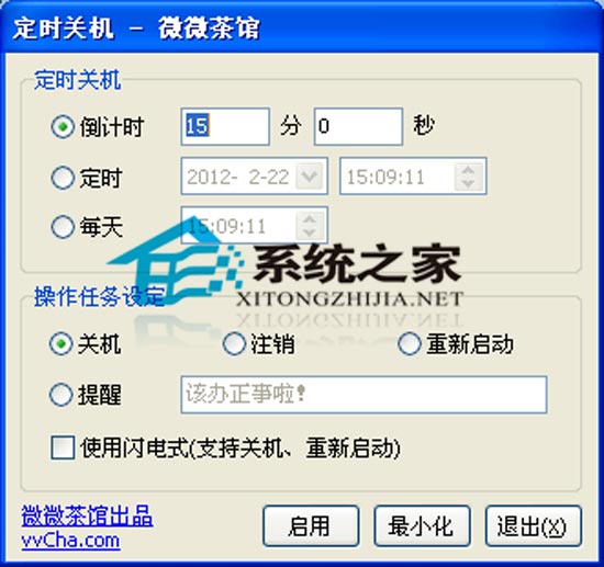 微微定时关机小工具 1.1 绿色免费版