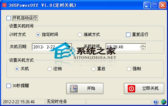  365定时关机软件 1.0 绿色免费版