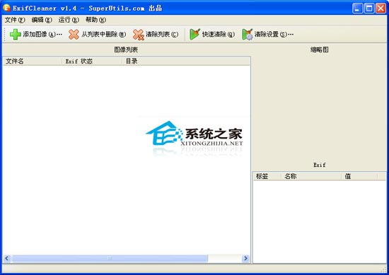 ExifCleaner 1.4 汉化绿色特别版