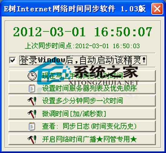 E树时间定时同步精灵 1.03 简体中文绿色免费版