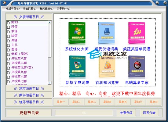 每周电视节目表 2011 build 07.01 绿色免费版