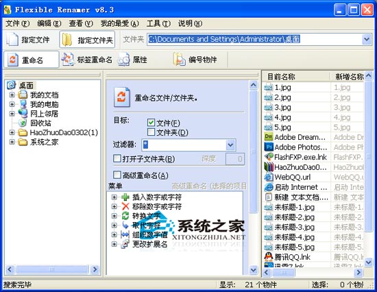 Flexible Renamer V8.3 多国语言绿色免费版