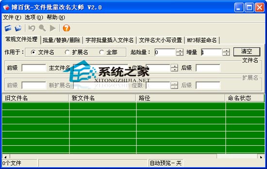博百优文件批量改名大师 2.0 绿色免费版