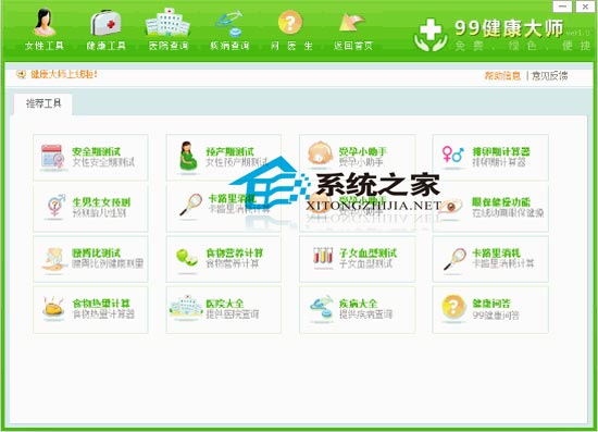 99健康大师 V1.0 绿色免费版