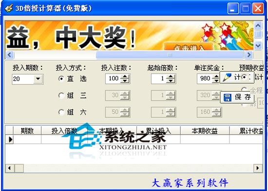大赢家3D倍投计算器 2008 绿色免费版