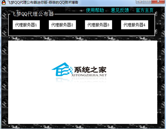 飞梦QQ代理公布器 V2.1 绿色免费版
