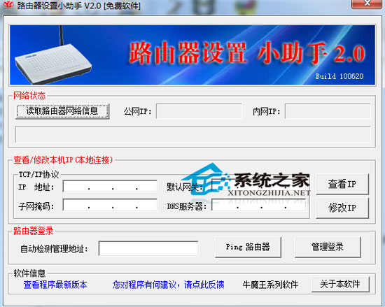 路由器设置小助手 2.0 绿色免费版