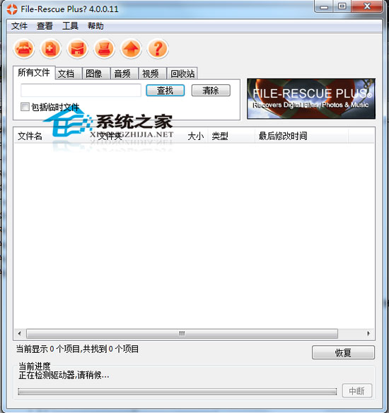 File Rescue Plus(文件恢复工具) V4.0.0.11 绿色汉化版