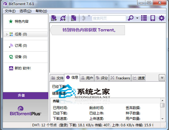 BitTorrent V7.6.1 Build 26933 多国语言绿色免费版