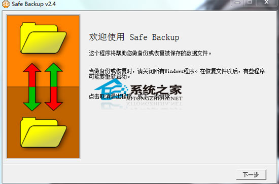 Safe Backup V2.4 汉化绿色特别版