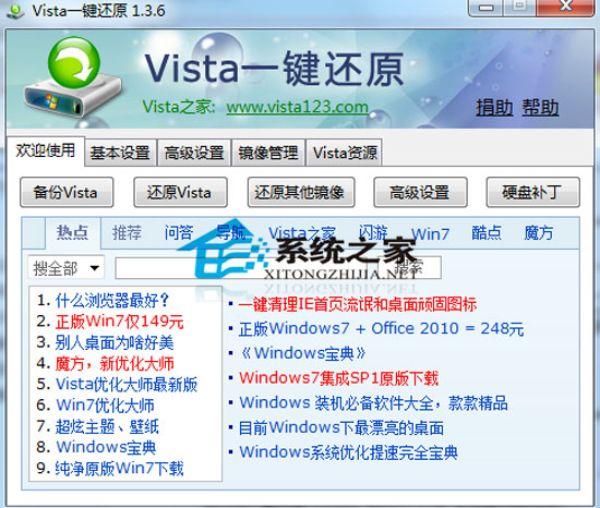 Vista一键还原(Vista Ghost) 1.3.6.0 绿色免费版