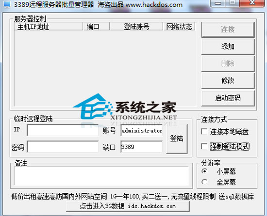远程服务器批量管理器 1.0 绿色免费版