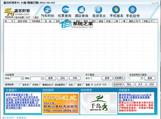 盛名列车时刻表电脑版 2012.04.02 绿色免费版