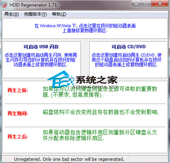 HDD Regenerator Shell(修复硬盘物理坏道) 1.71 汉化绿色特别版