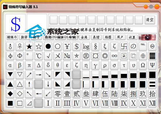 特殊符号输入器 5.1 绿色免费版