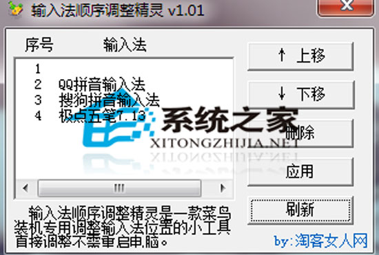 输入法顺序调整精灵 V1.01 绿色免费版