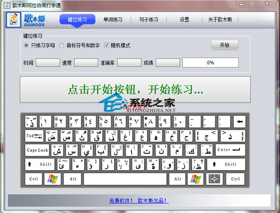 歌木斯阿拉伯语打字通 1.0 绿色免费版