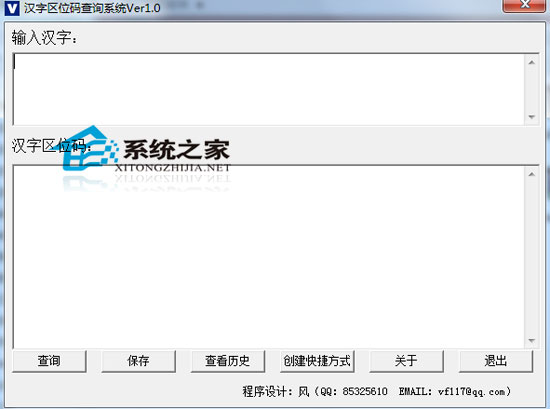 汉字区位码查询系统 1.0 绿色免费版