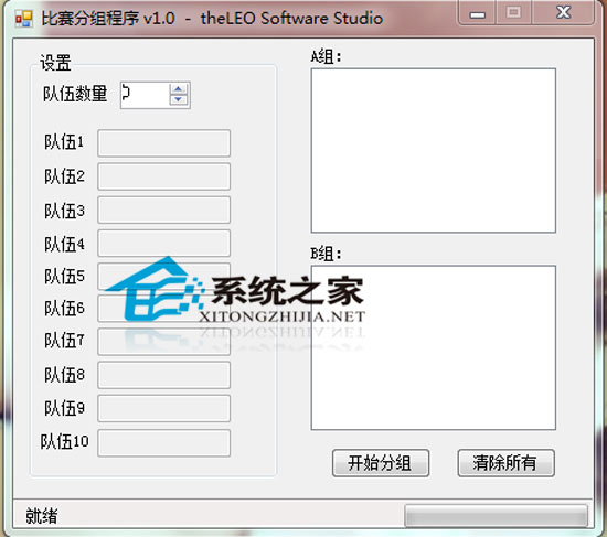 比赛分组程序 1.0 绿色免费版