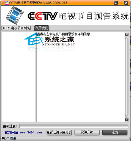 CCTV电视节目预告系统 V1.05 绿色版