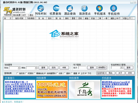 盛名列车时刻表电脑版 2012.04.06 绿色免费版