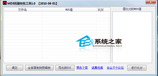  MD5批量校验工具 1.0 绿色免费版