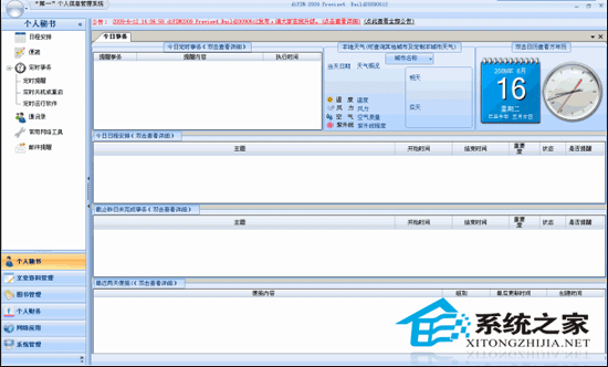 第一个人信息管理系统 2009 Preview4 绿色精简版