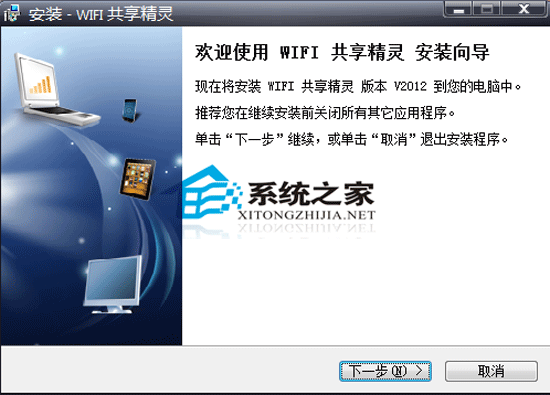 WIFI共享精灵 V2012.04.11.001 简体中文官方安装版