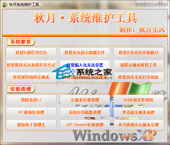 秋月系统维护工具 V1.0 绿色版
