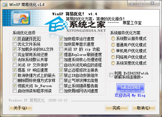 WinXP 简易优化 V1.4 绿色版