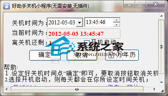 好助手自动关机软件 2.0 绿色免费版