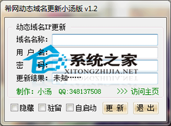 希网动态域名更新小汤版 1.2 简体中文绿色免费版