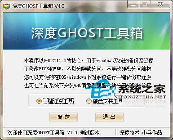 深度GHOST工具箱 V4.0 绿色测试版