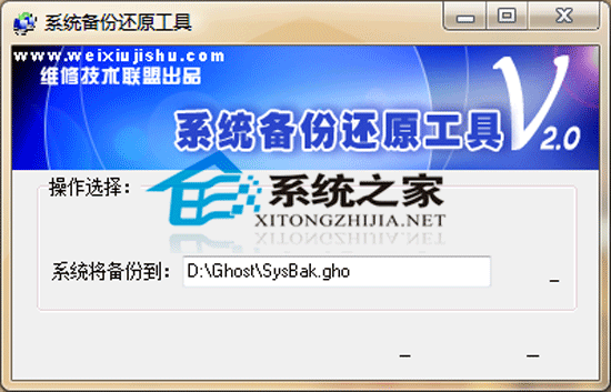 系统备份还原工具 V2.0 绿色版