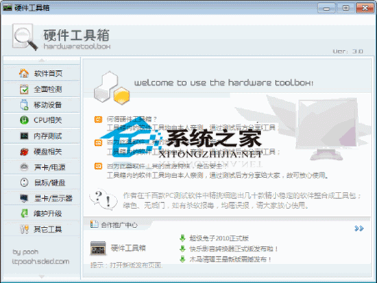 Hardware ToolBox(硬件工具箱) 3.0 绿色免费版