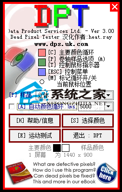 Dead Pixel Tester(液晶屏测试) V3.00 绿色汉化版