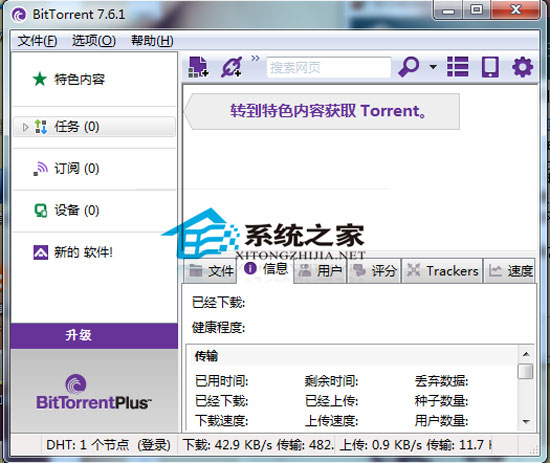 BitTorrent V7.6.1 Build 27221 多国语言绿色免费版