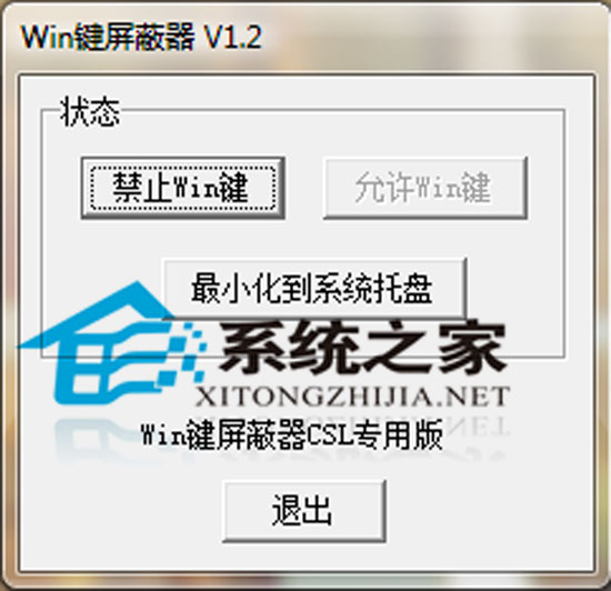 Win键屏蔽器 V1.2 不带广告绿色版