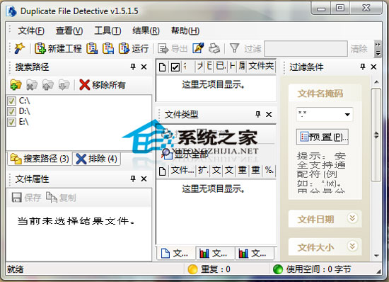 Duplicate File Detective(查找和管理文件) V1.515 绿色汉化版