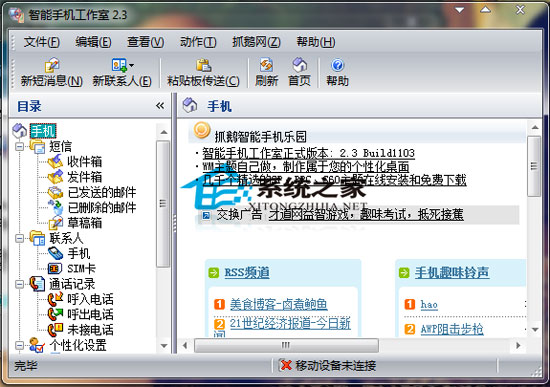 智能手机工作室 V2.3 for Windows Mobile 绿色免费版